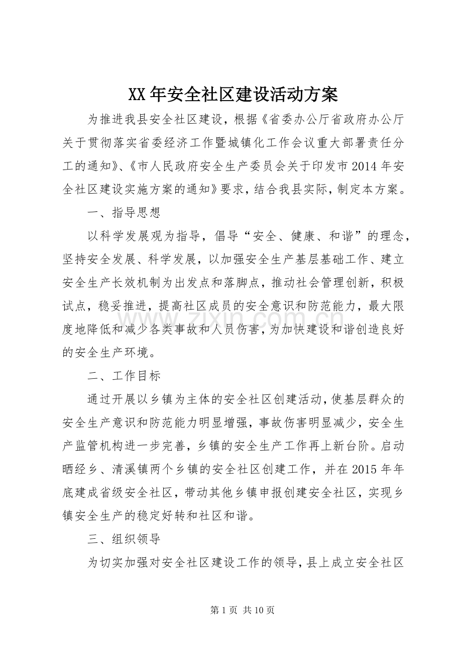 XX年安全社区建设活动实施方案.docx_第1页