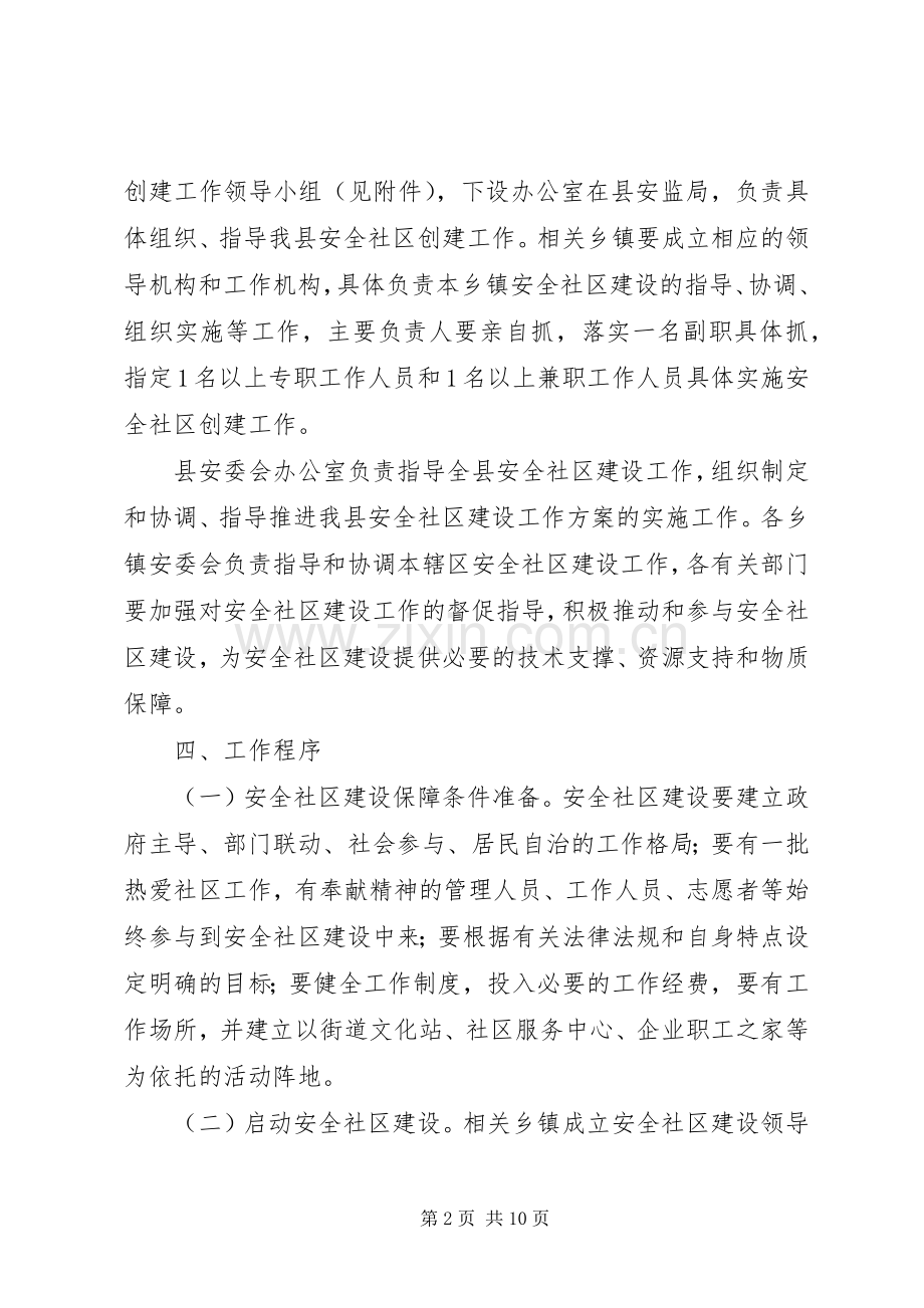 XX年安全社区建设活动实施方案.docx_第2页