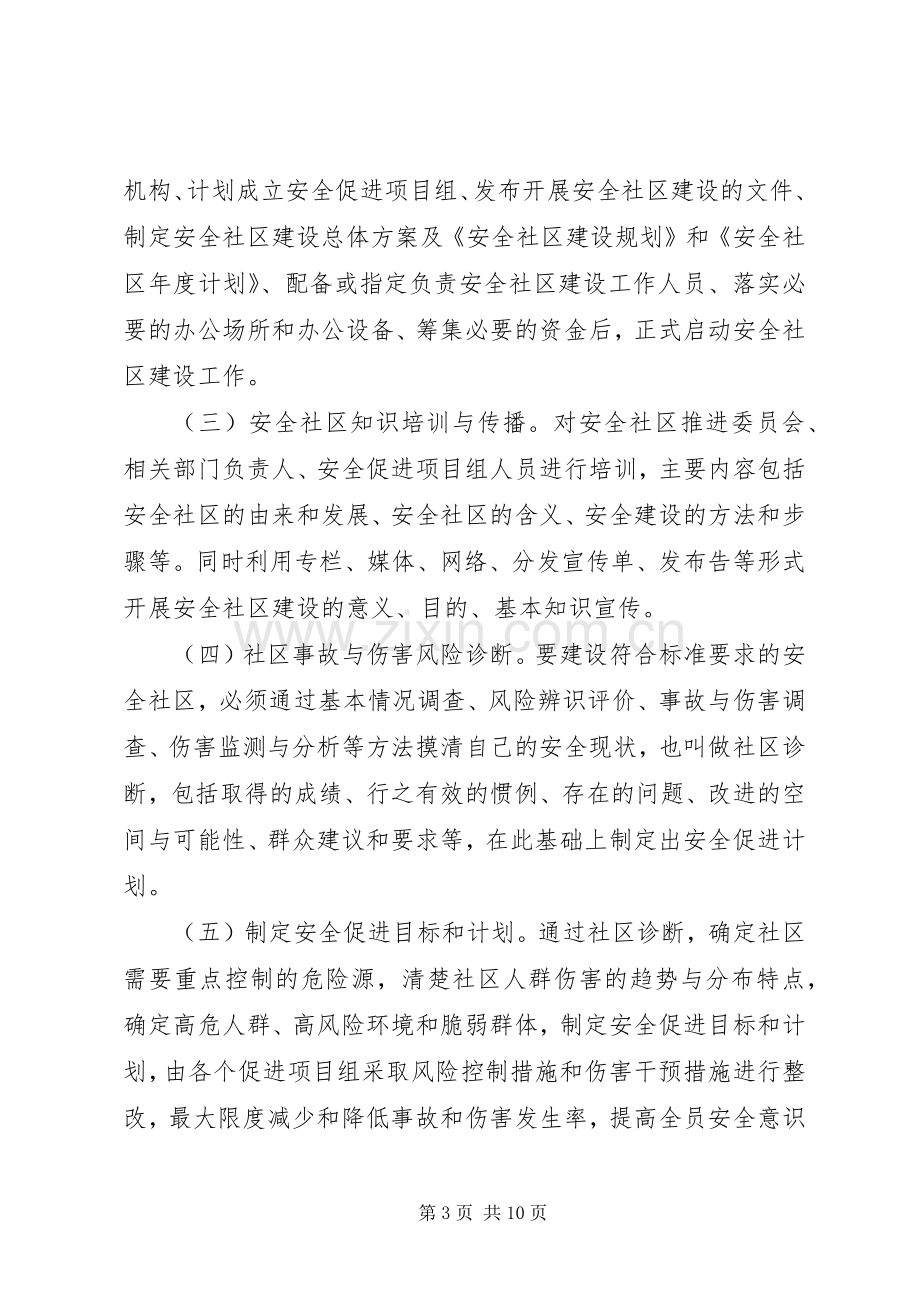 XX年安全社区建设活动实施方案.docx_第3页