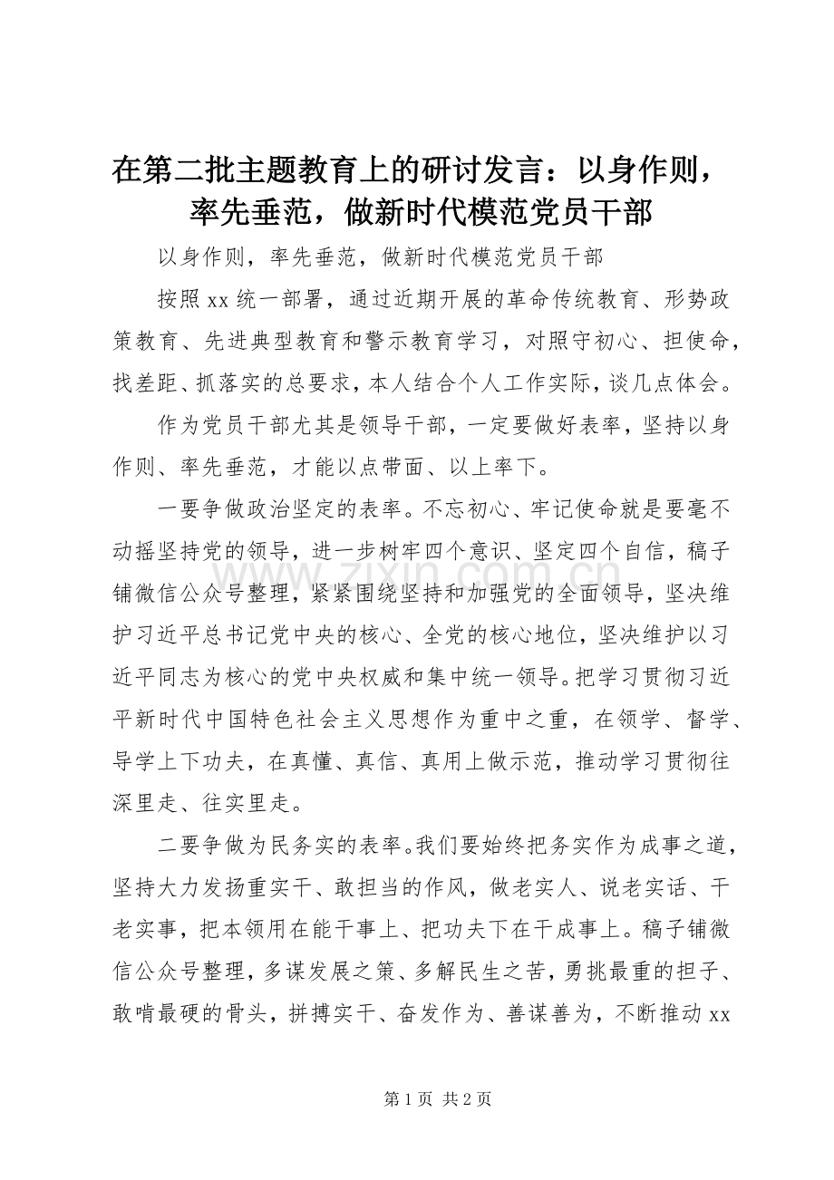 在第二批主题教育上的研讨发言：以身作则率先垂范做新时代模范党员干部.docx_第1页