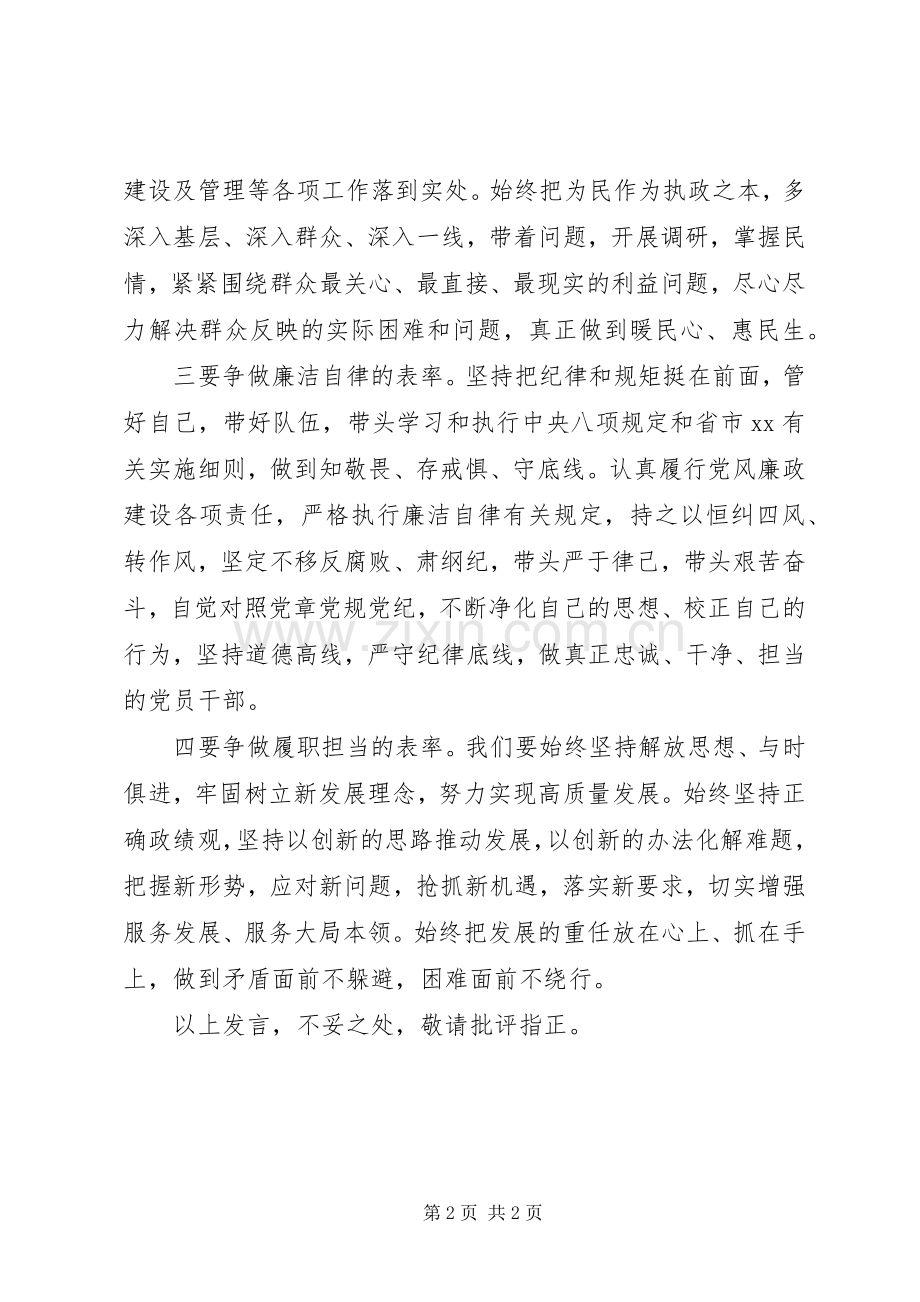 在第二批主题教育上的研讨发言：以身作则率先垂范做新时代模范党员干部.docx_第2页