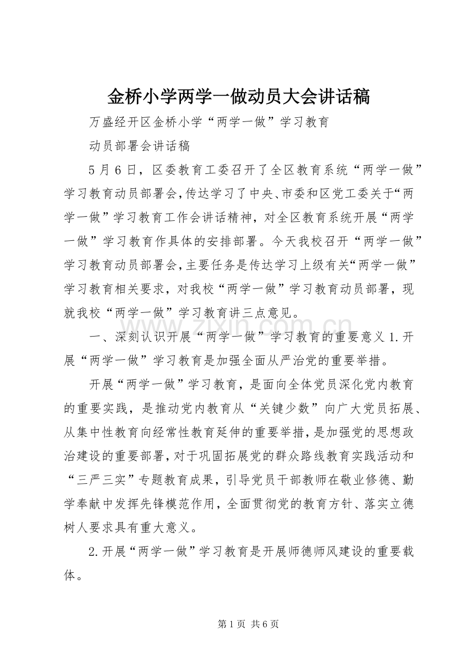 金桥小学两学一做动员大会讲话稿.docx_第1页