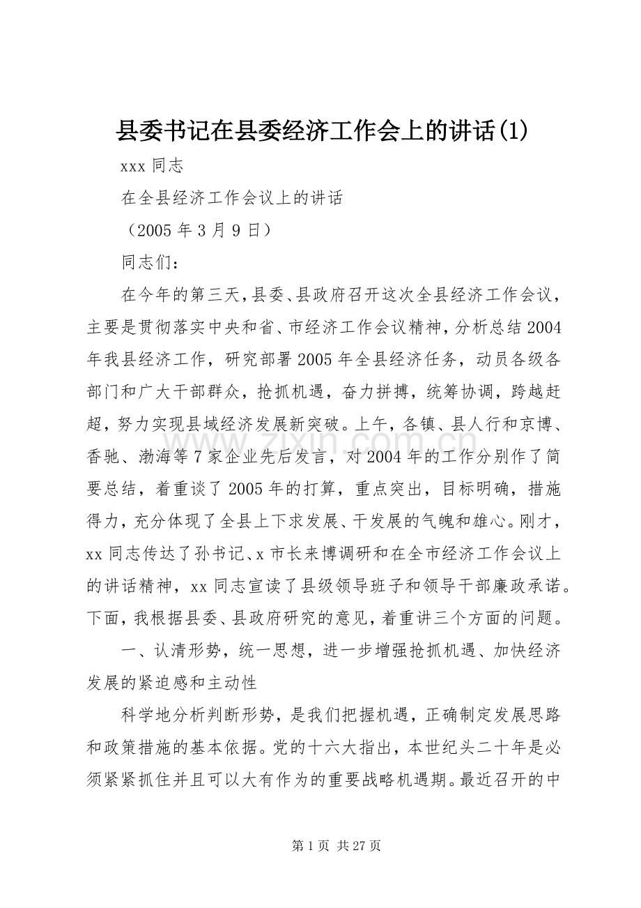 县委书记在县委经济工作会上的讲话(1).docx_第1页