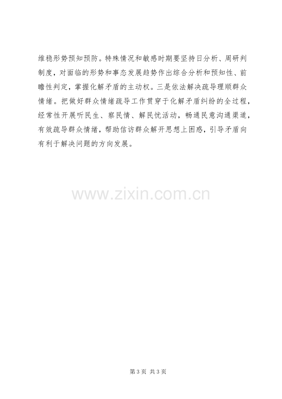 维稳办主任领导干部研讨班交流发言材料.docx_第3页