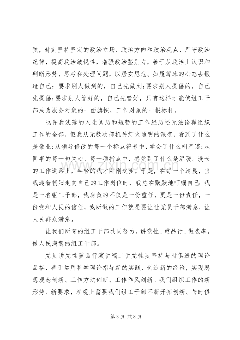 党员讲党性重品行演讲稿.docx_第3页