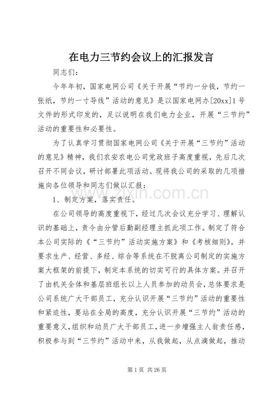 在电力三节约会议上的汇报发言.docx_第1页