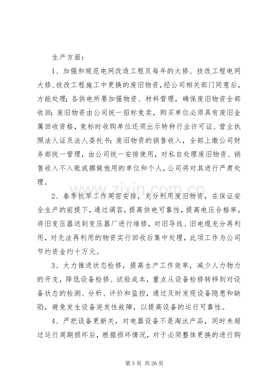 在电力三节约会议上的汇报发言.docx_第3页