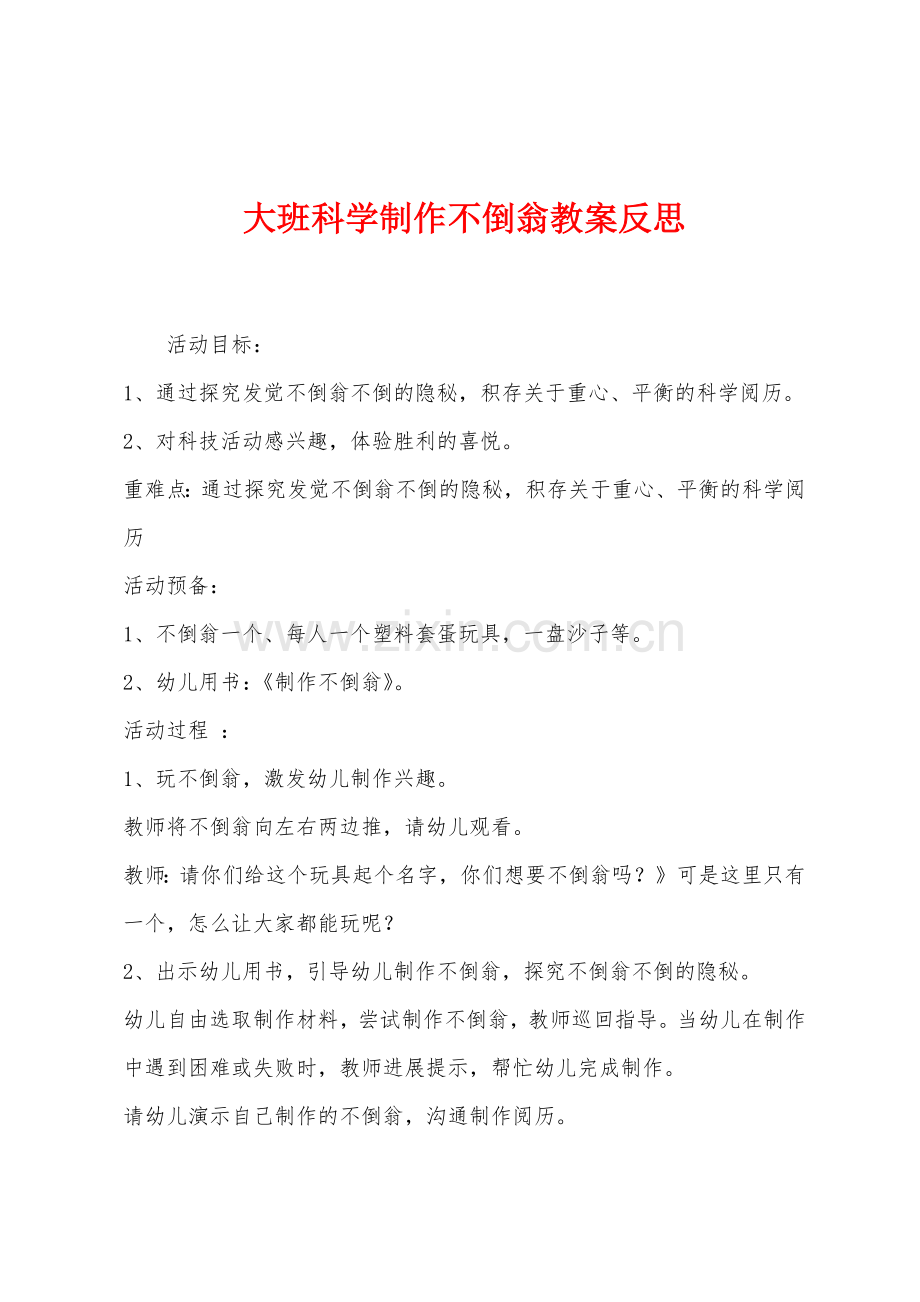 大班科学制作不倒翁教案反思.docx_第1页