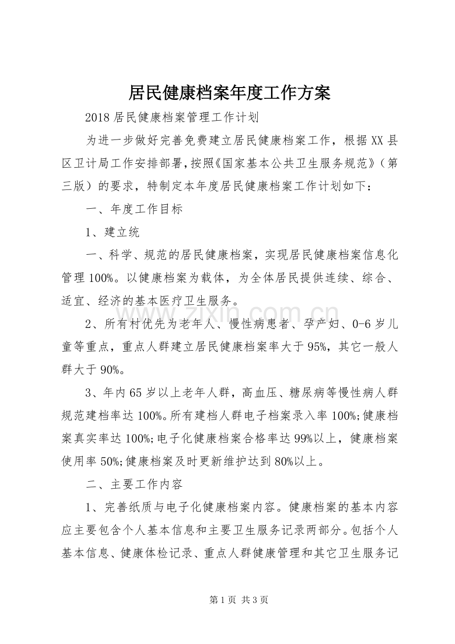 居民健康档案年度工作实施方案.docx_第1页