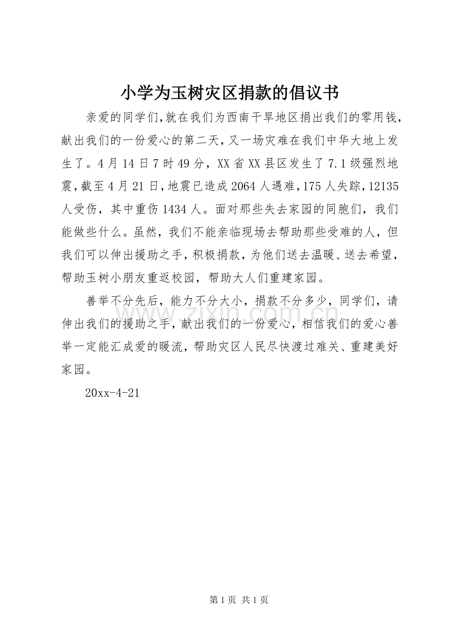 小学为玉树灾区捐款的倡议书.docx_第1页