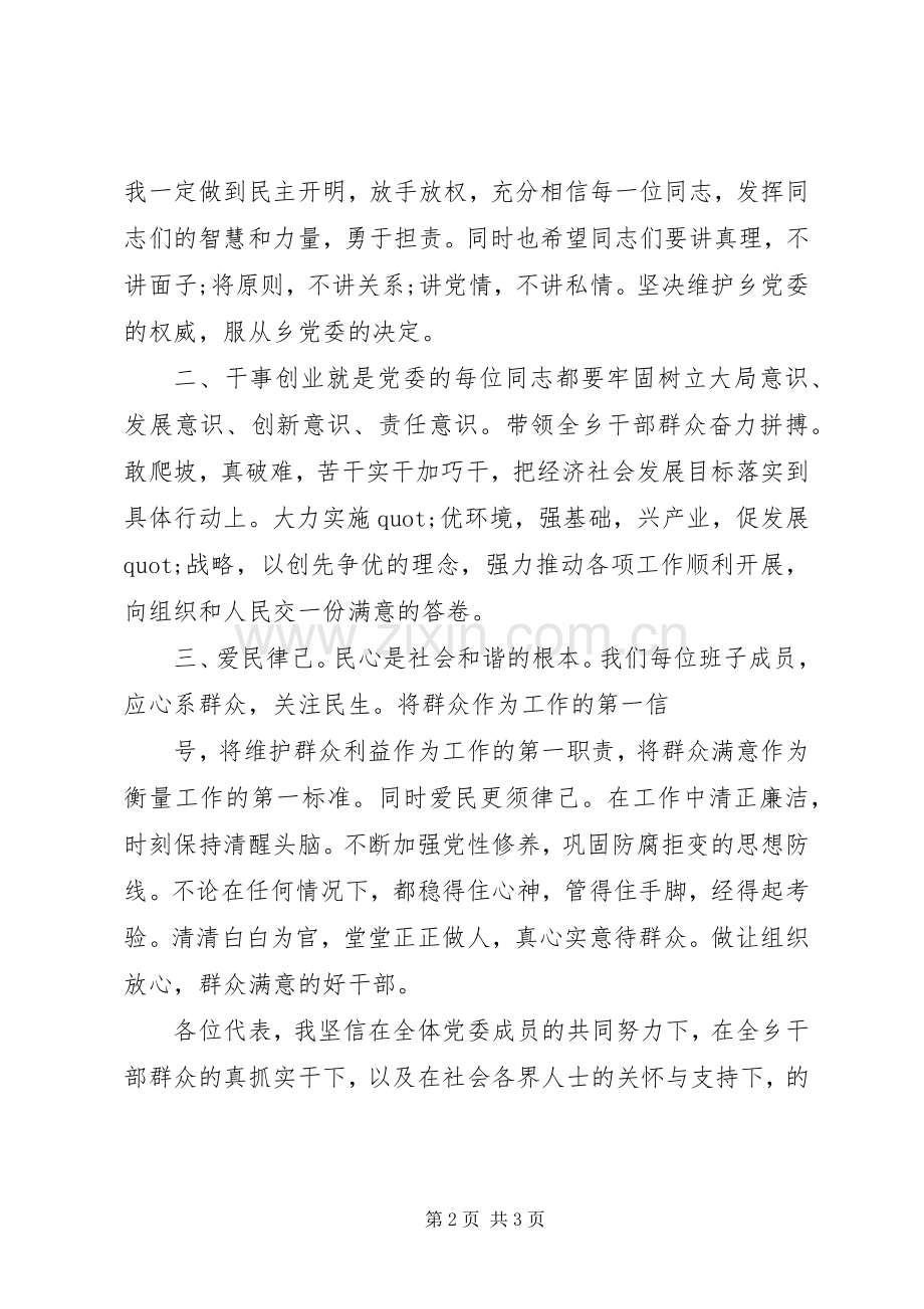 新当选党委书记表态发言稿材料.docx_第2页