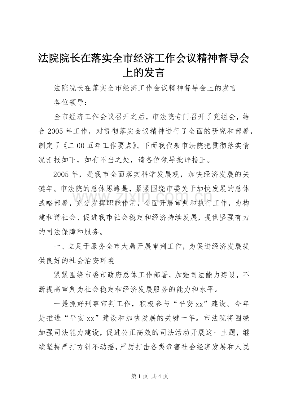 法院院长在落实全市经济工作会议精神督导会上的发言.docx_第1页