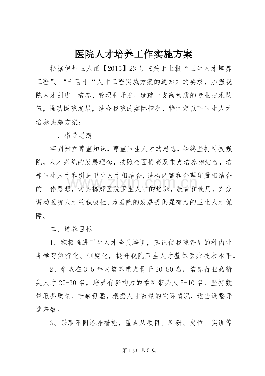 医院人才培养工作方案.docx_第1页