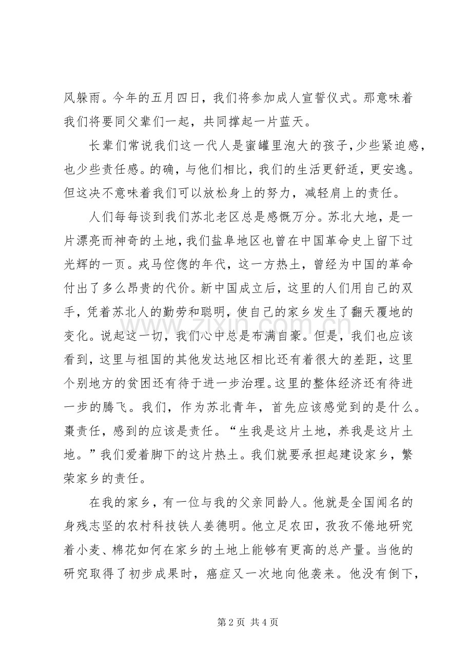 唱响一曲青春的歌的五四演讲稿范文.docx_第2页