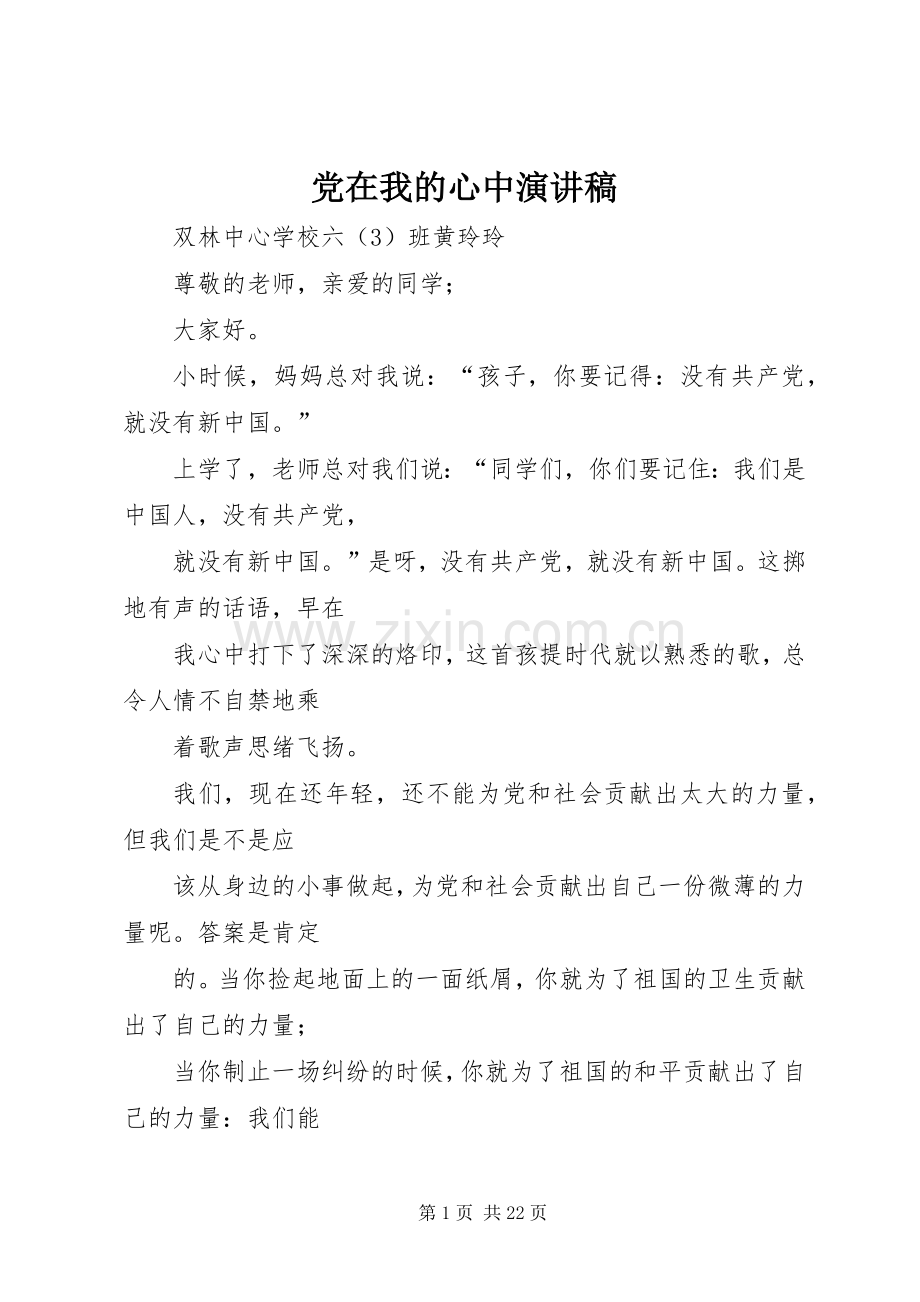 党在我的心中演讲稿.docx_第1页