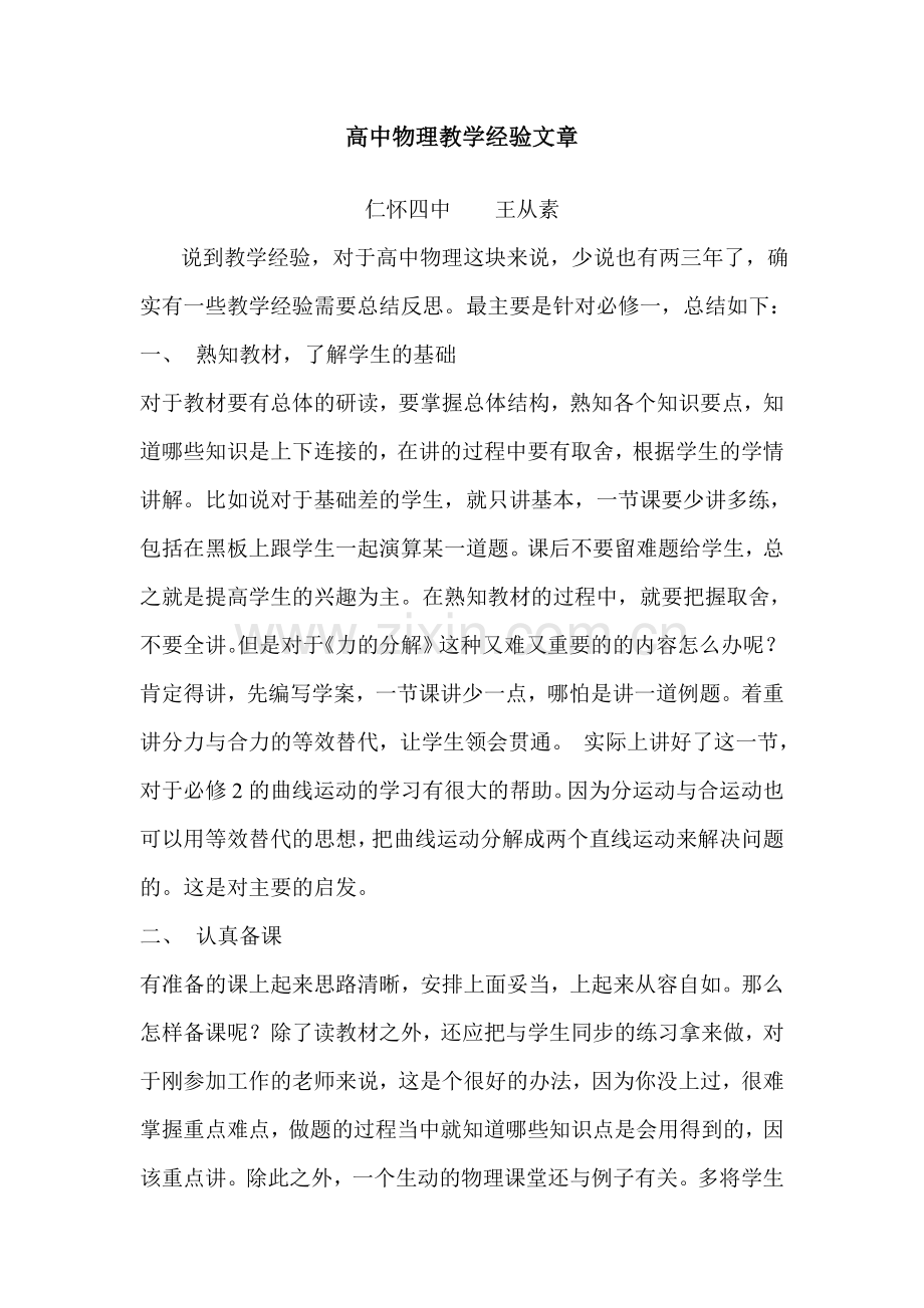 高中物理教学经验文章.doc_第1页