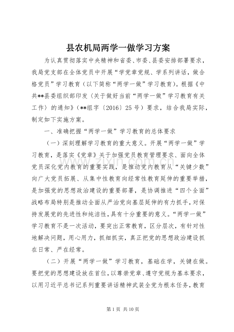 县农机局两学一做学习实施方案.docx_第1页