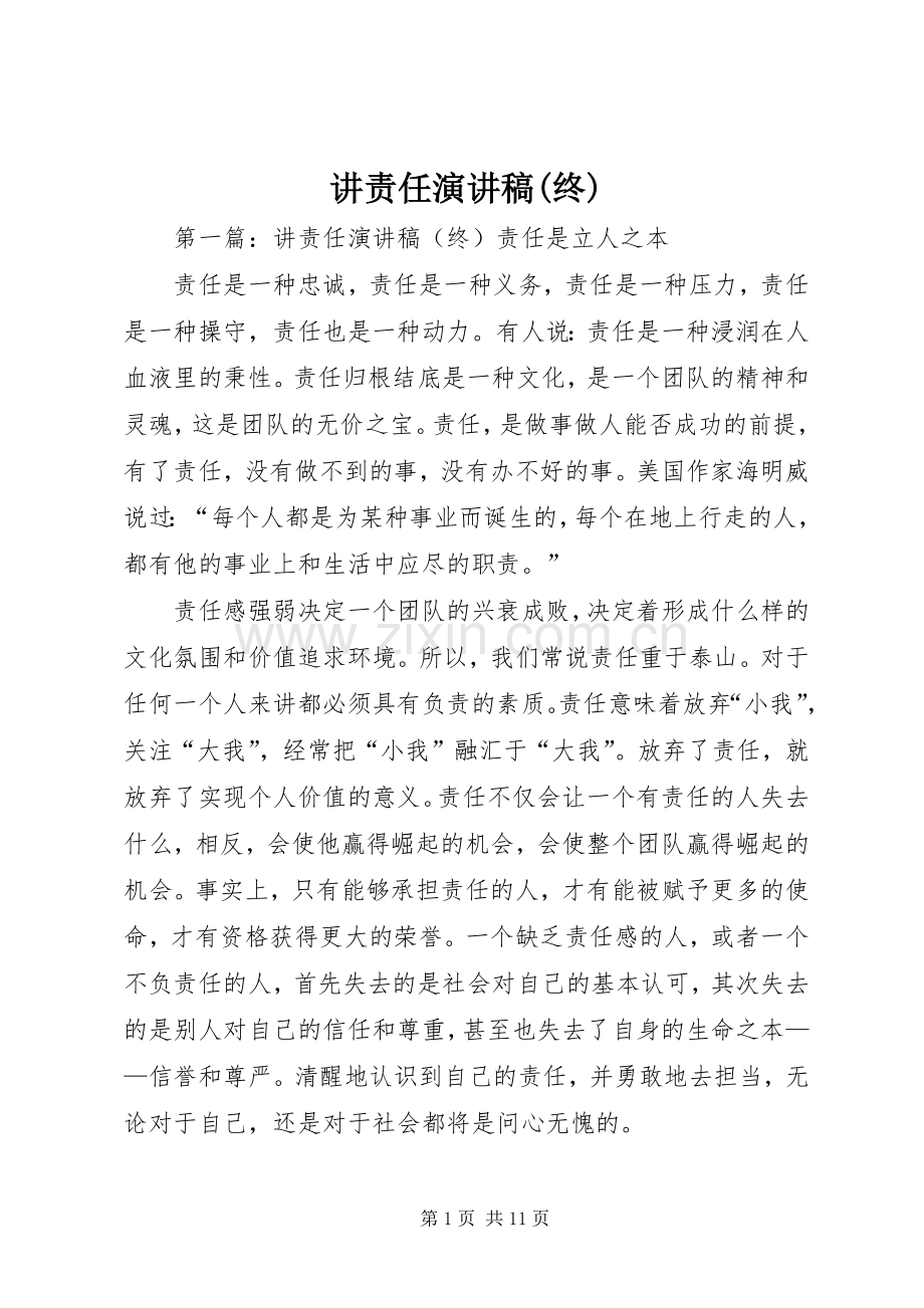 讲责任演讲稿(终).docx_第1页