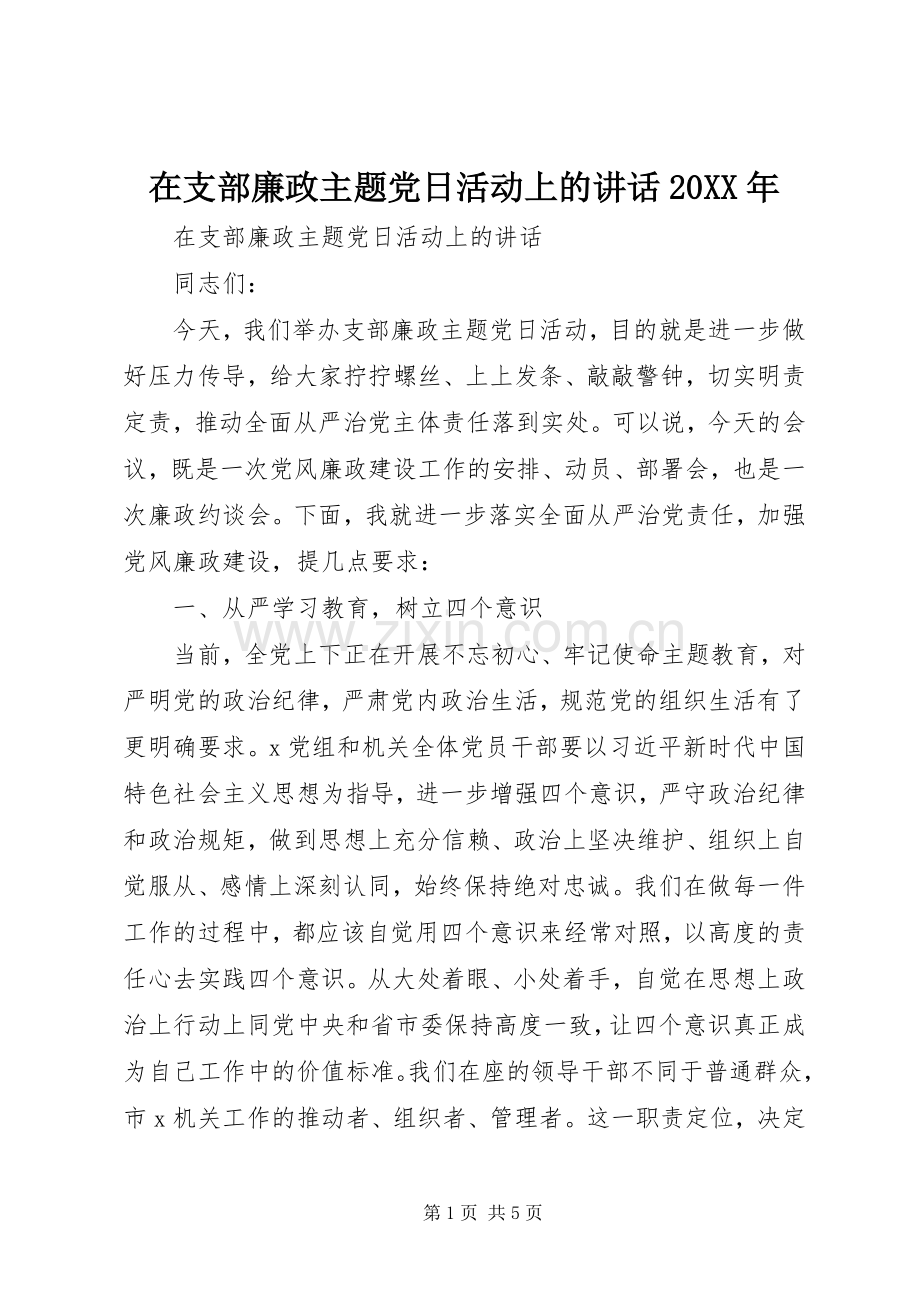 在支部廉政主题党日活动上的讲话20XX年.docx_第1页