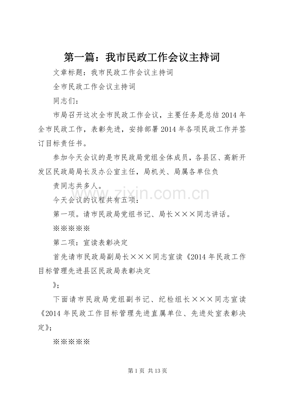 第一篇：我市民政工作会议主持词.docx_第1页