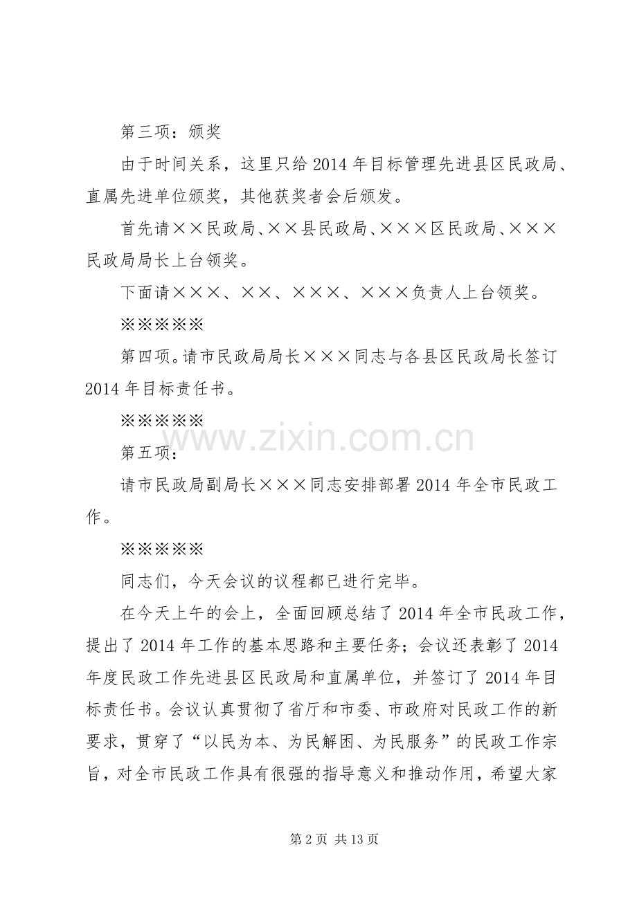 第一篇：我市民政工作会议主持词.docx_第2页