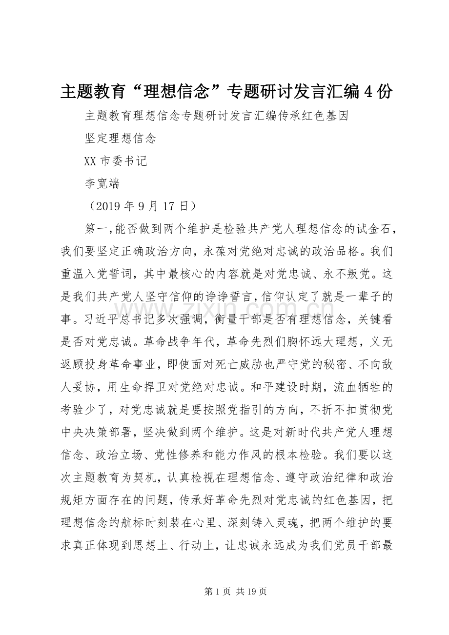 主题教育“理想信念”专题研讨发言稿汇编4份.docx_第1页