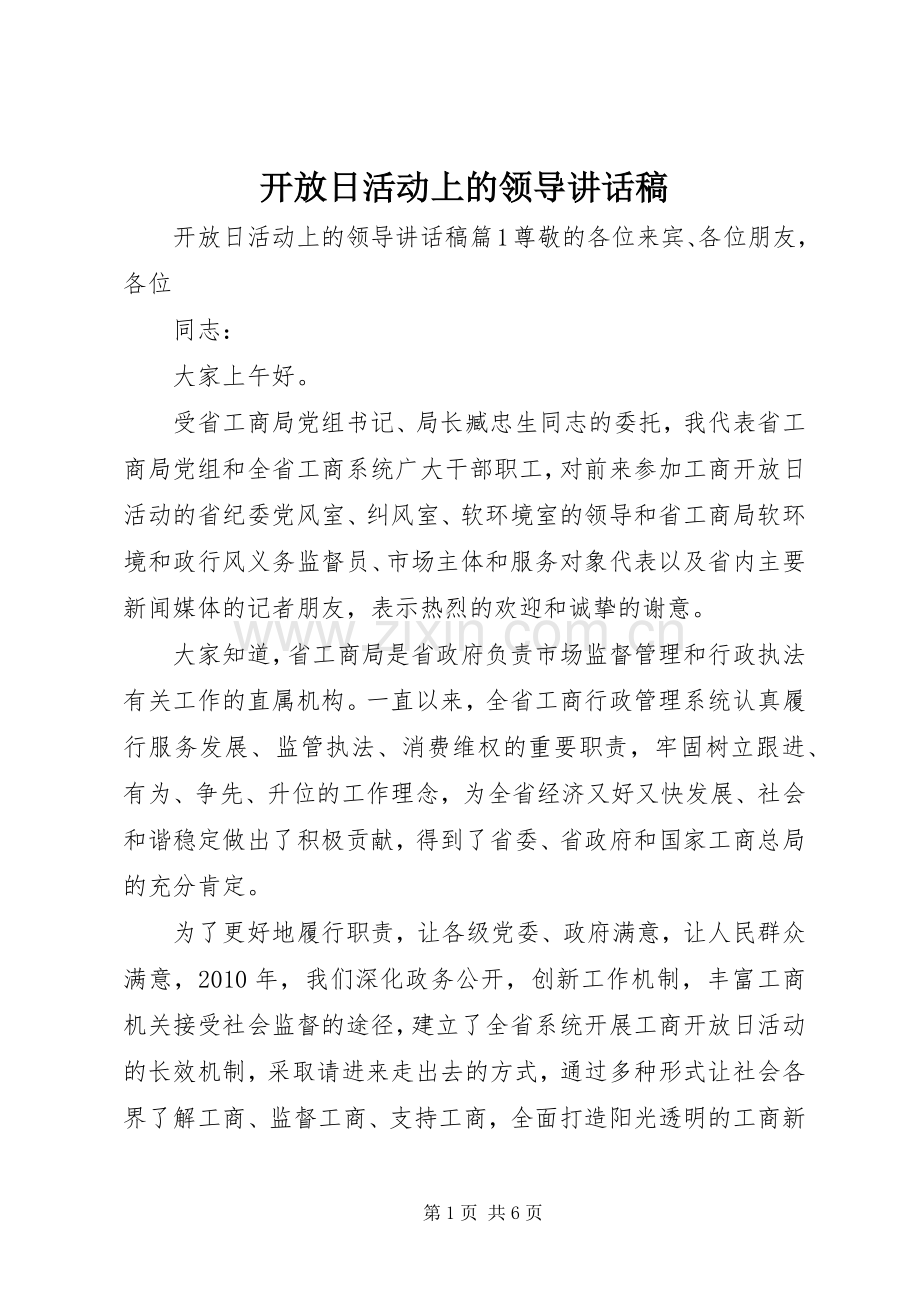 开放日活动上的领导讲话稿.docx_第1页