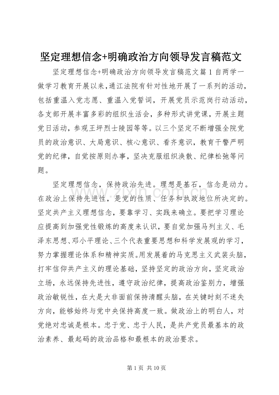 坚定理想信念+明确政治方向领导发言范文.docx_第1页