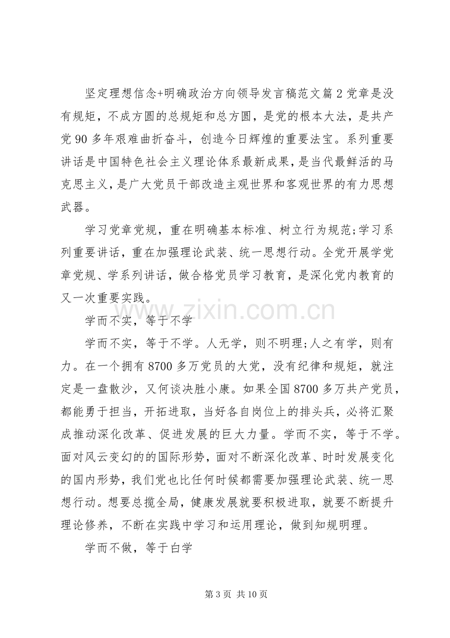 坚定理想信念+明确政治方向领导发言范文.docx_第3页