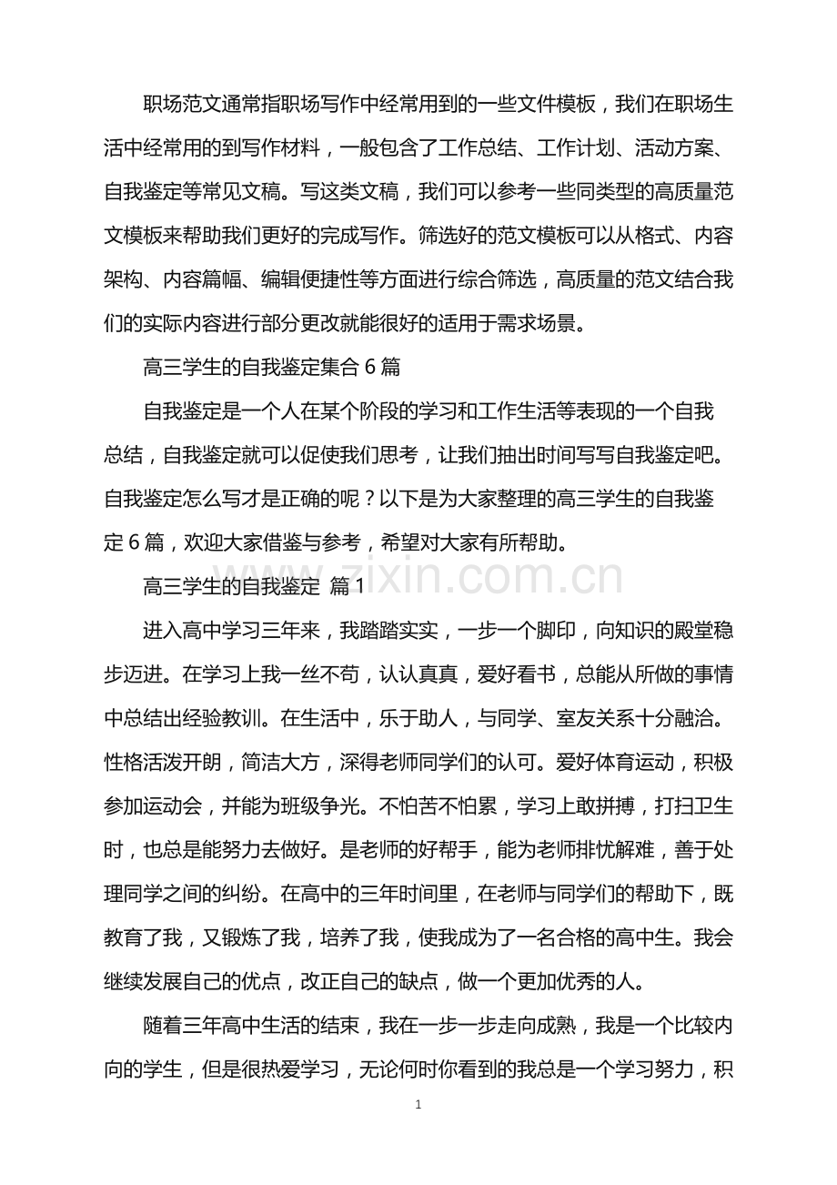 2022年高三学生的自我鉴定.doc_第1页