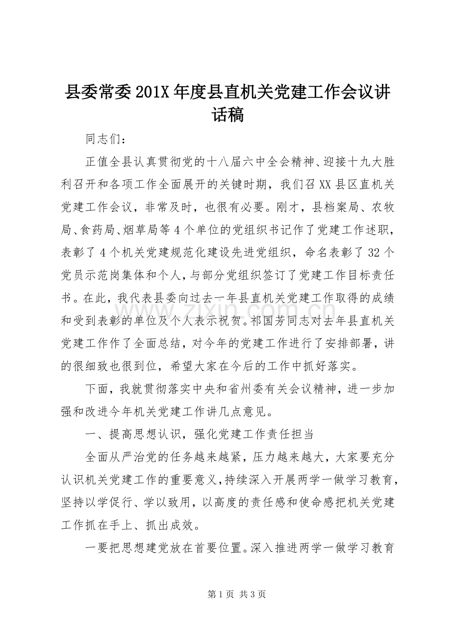 县委常委201X年度县直机关党建工作会议讲话稿.docx_第1页