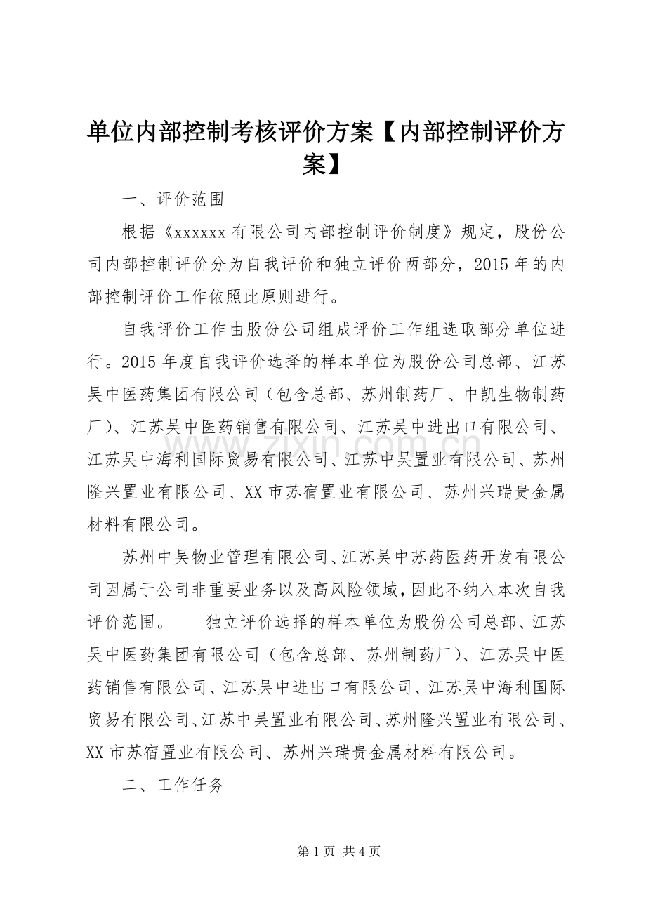 单位内部控制考核评价实施方案【内部控制评价实施方案】.docx_第1页