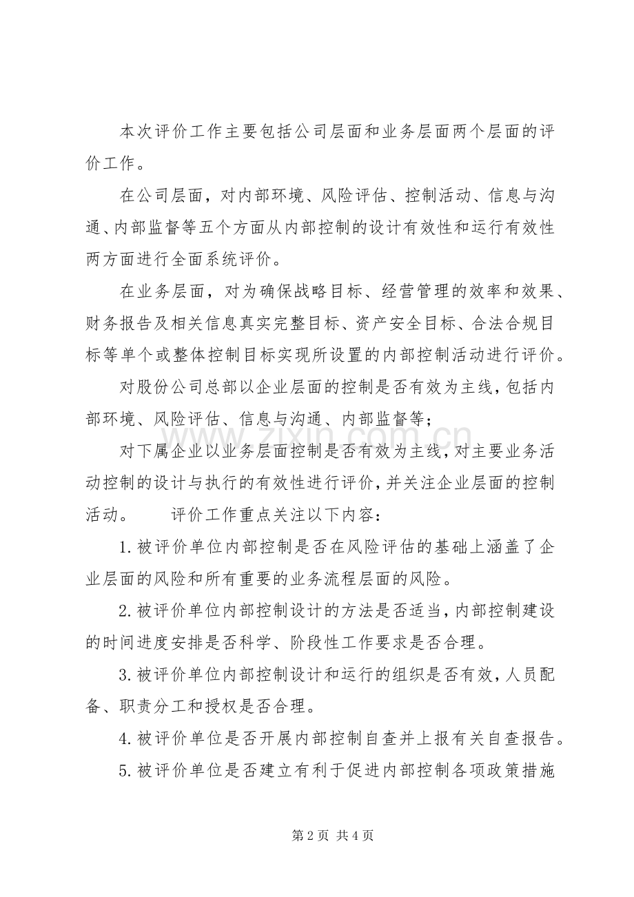 单位内部控制考核评价实施方案【内部控制评价实施方案】.docx_第2页