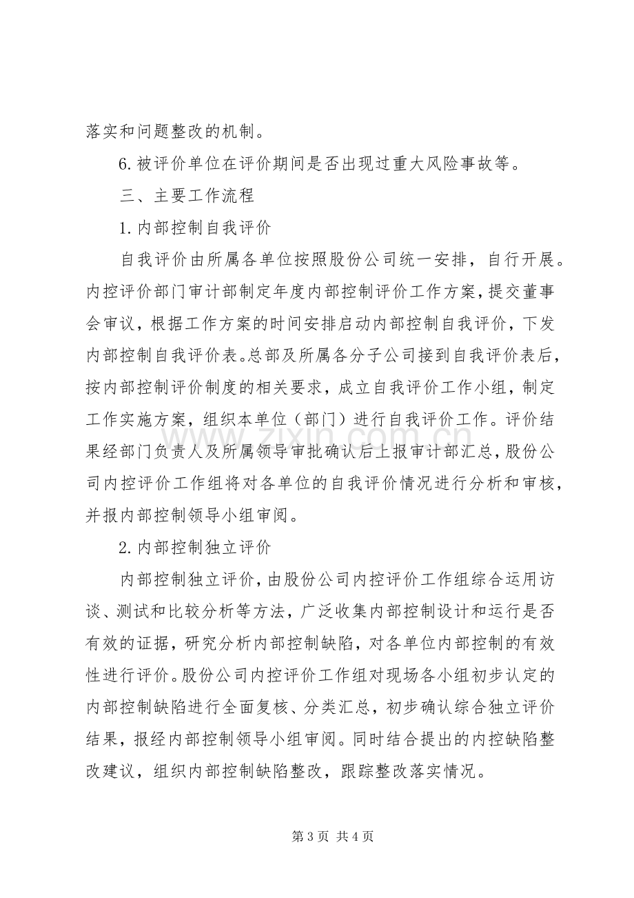 单位内部控制考核评价实施方案【内部控制评价实施方案】.docx_第3页