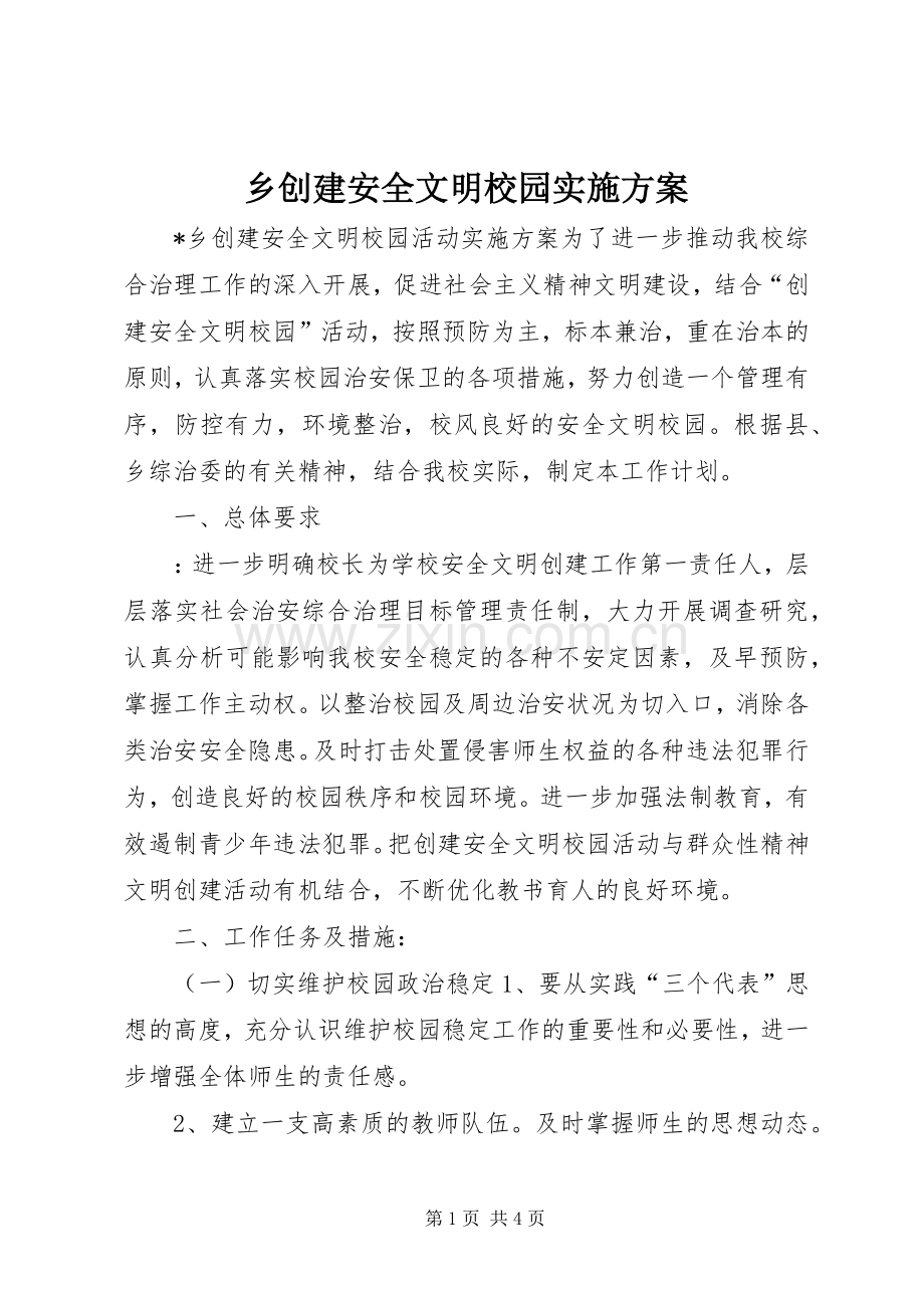 乡创建安全文明校园方案.docx_第1页