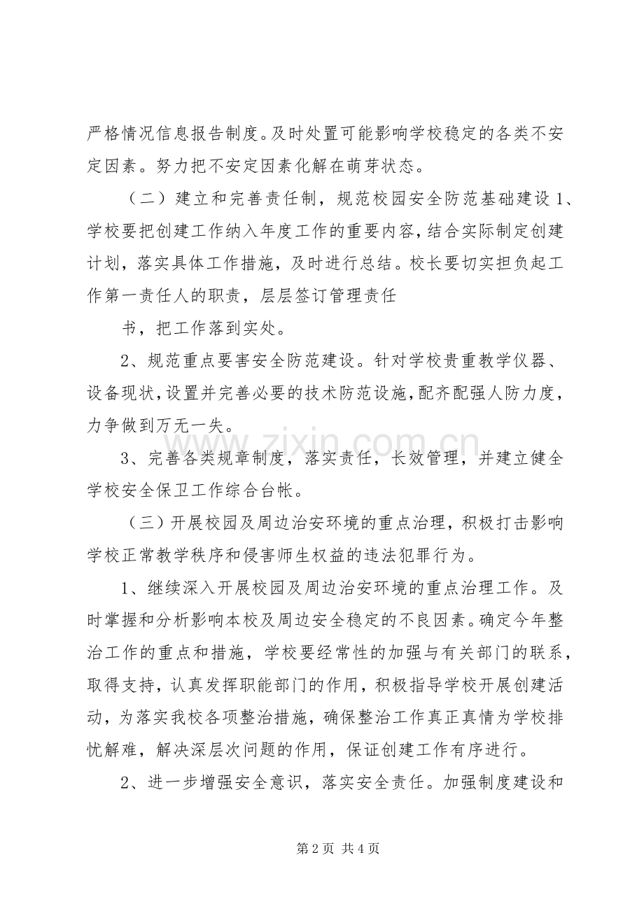 乡创建安全文明校园方案.docx_第2页