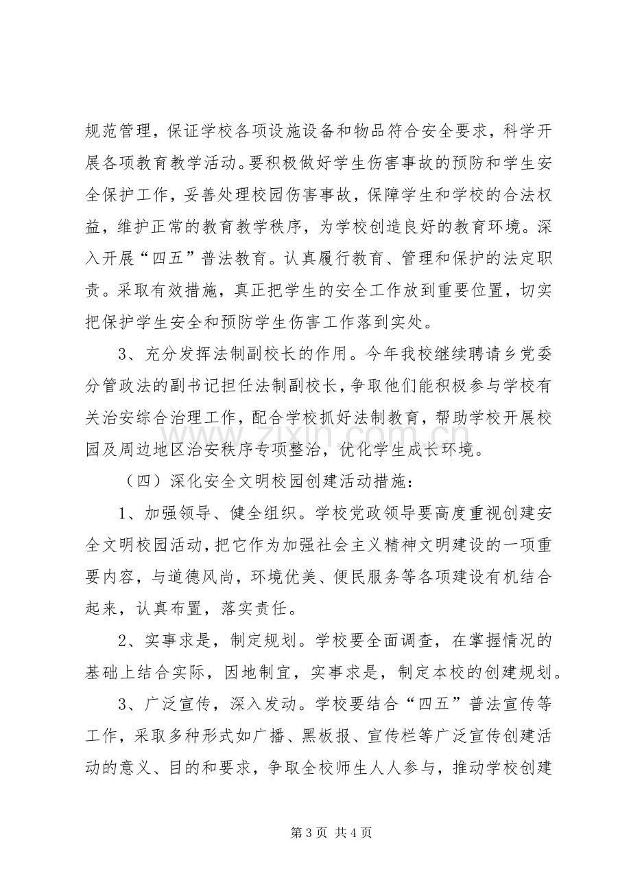 乡创建安全文明校园方案.docx_第3页