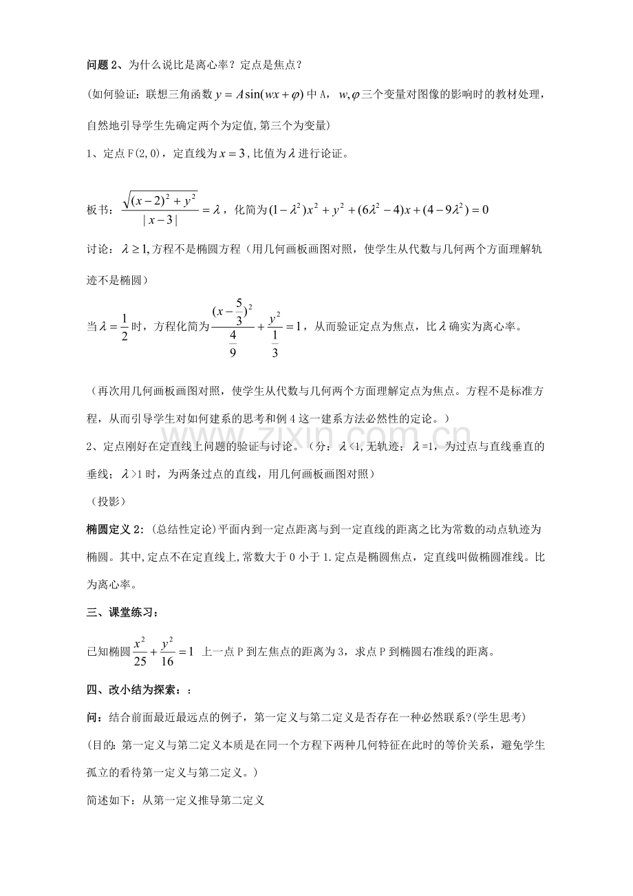 椭圆第二定义教案 高二解析几何 椭圆第二定义教案及课件 人教版 高二解析几何 椭圆第二定义教案及课件 人教版.doc_第3页