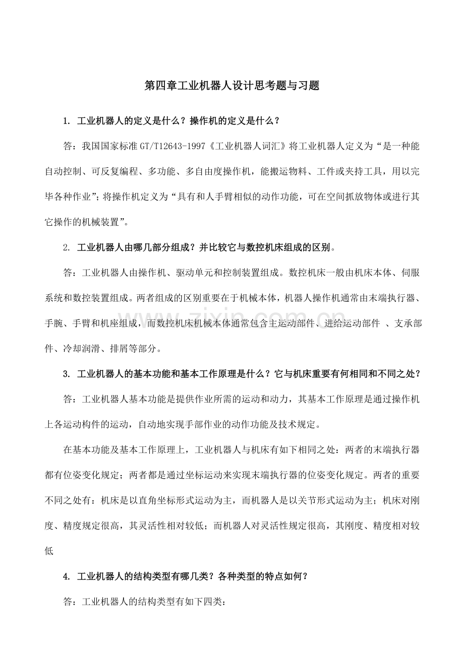 机械制造装备设计习题答案关慧贞.doc_第1页