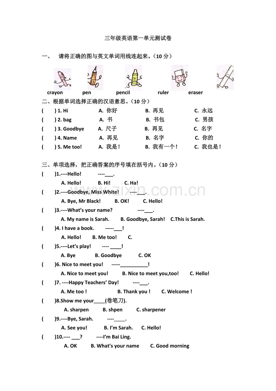 人教版三年级上册英语第一单元测试卷.doc_第1页