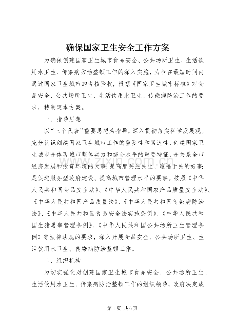 确保国家卫生安全工作实施方案.docx_第1页