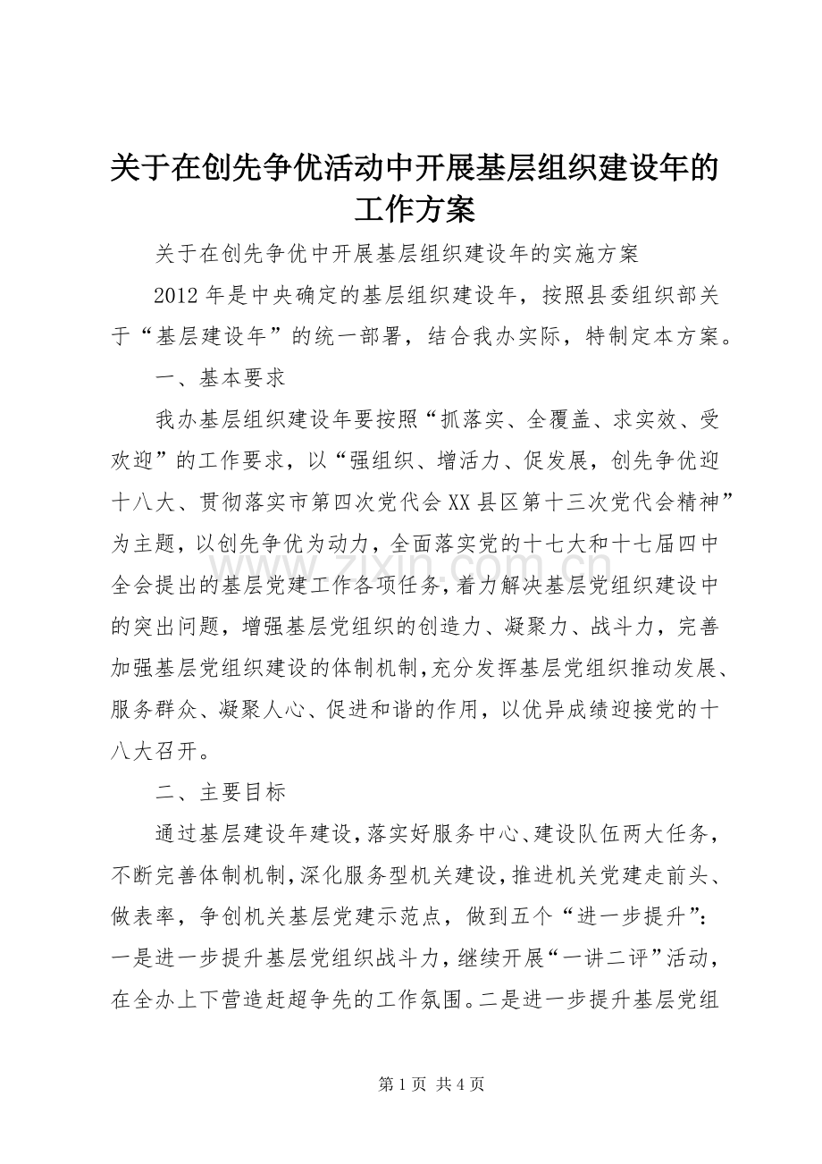 关于在创先争优活动中开展基层组织建设年的工作实施方案 .docx_第1页