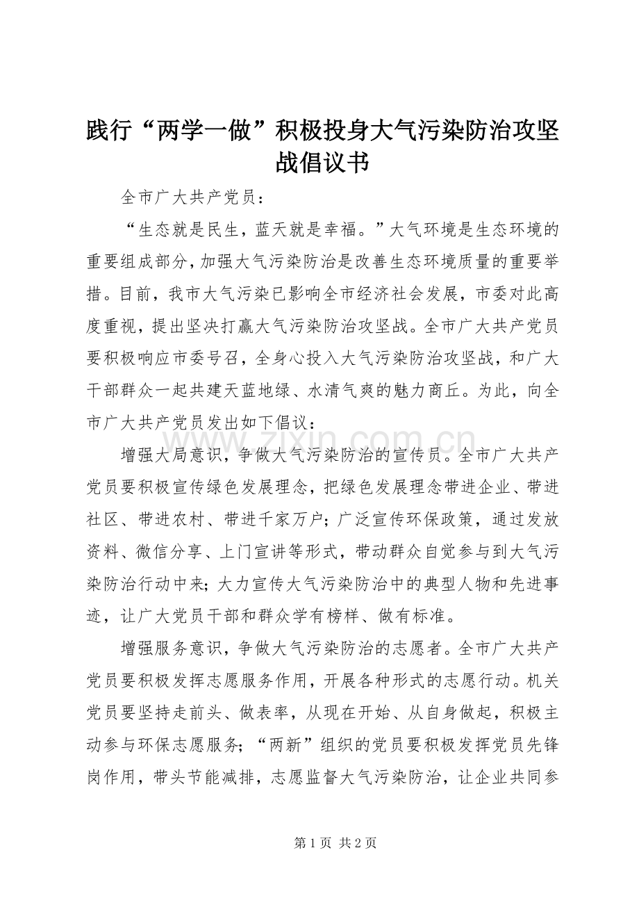 践行“两学一做”积极投身大气污染防治攻坚战倡议书.docx_第1页