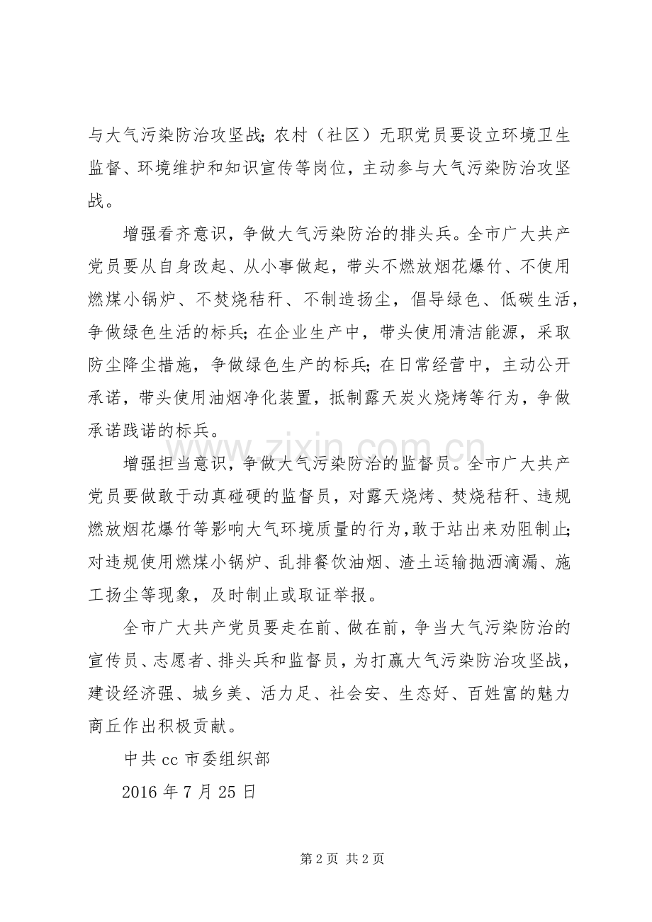 践行“两学一做”积极投身大气污染防治攻坚战倡议书.docx_第2页