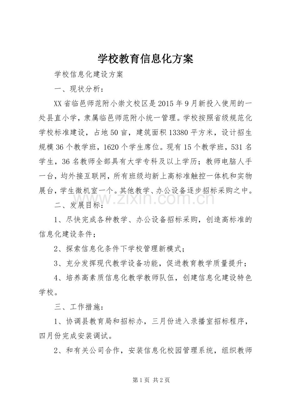 学校教育信息化实施方案.docx_第1页