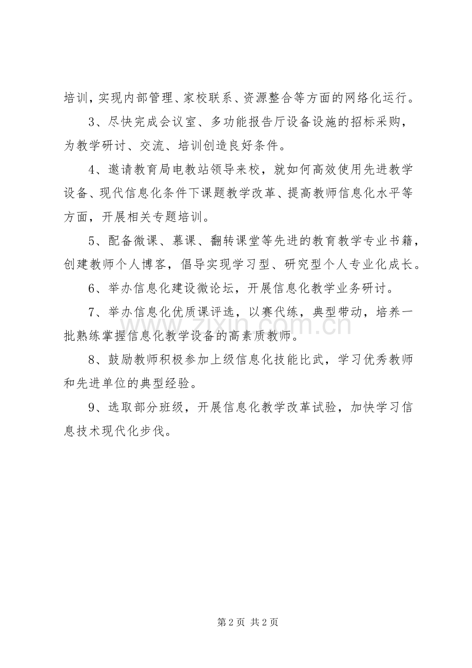 学校教育信息化实施方案.docx_第2页