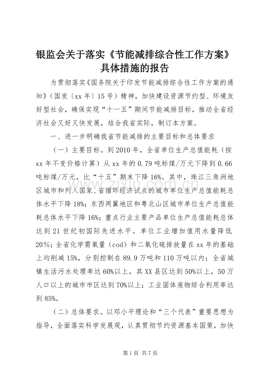 银监会关于落实《节能减排综合性工作实施方案》具体措施的报告 .docx_第1页