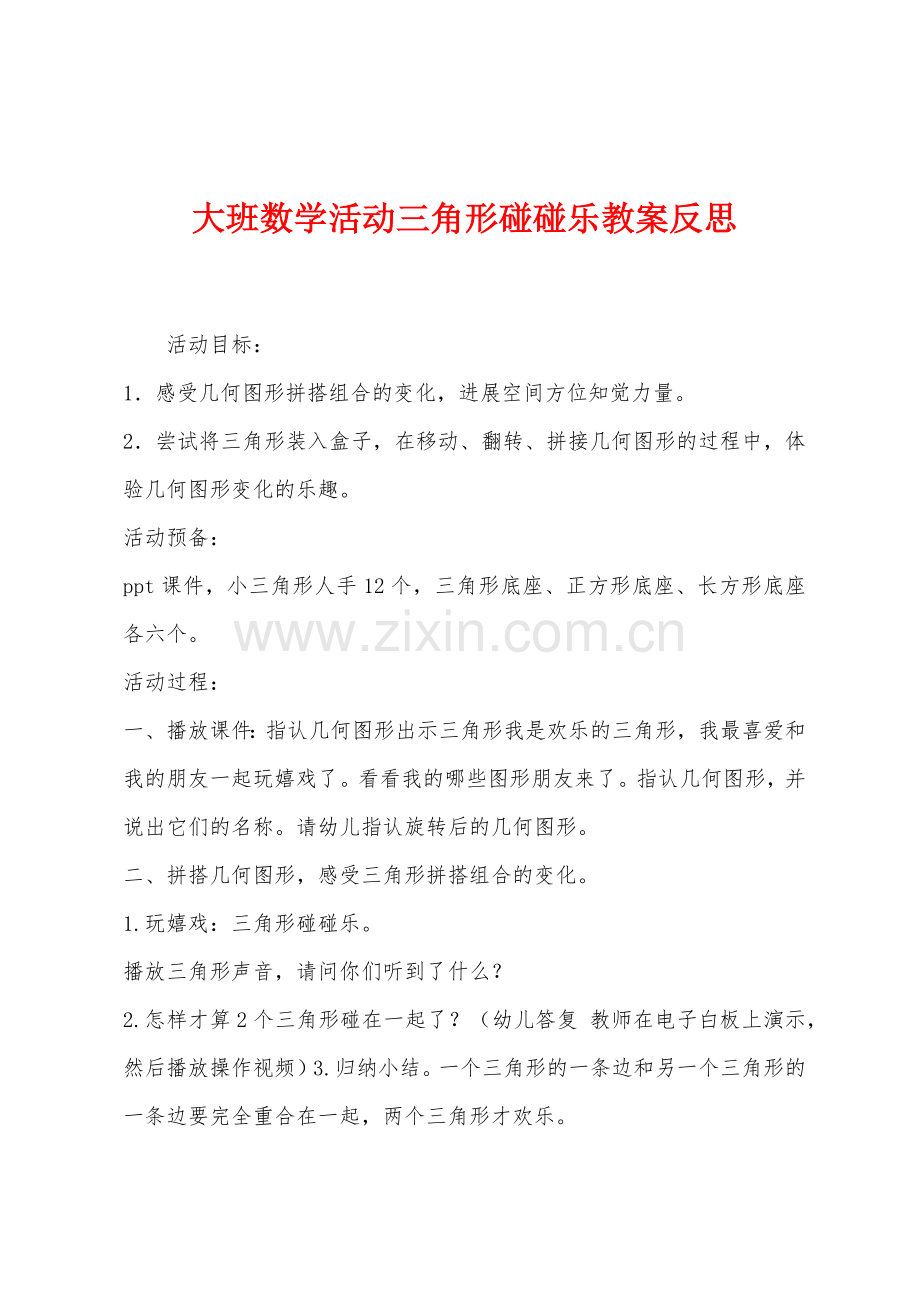 大班数学活动三角形碰碰乐教案反思.docx_第1页