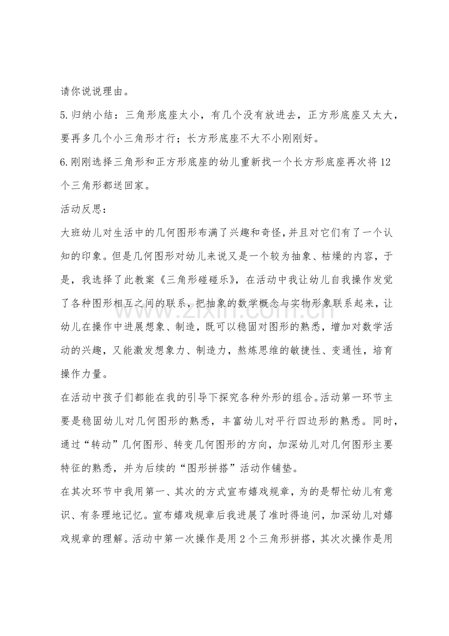 大班数学活动三角形碰碰乐教案反思.docx_第3页