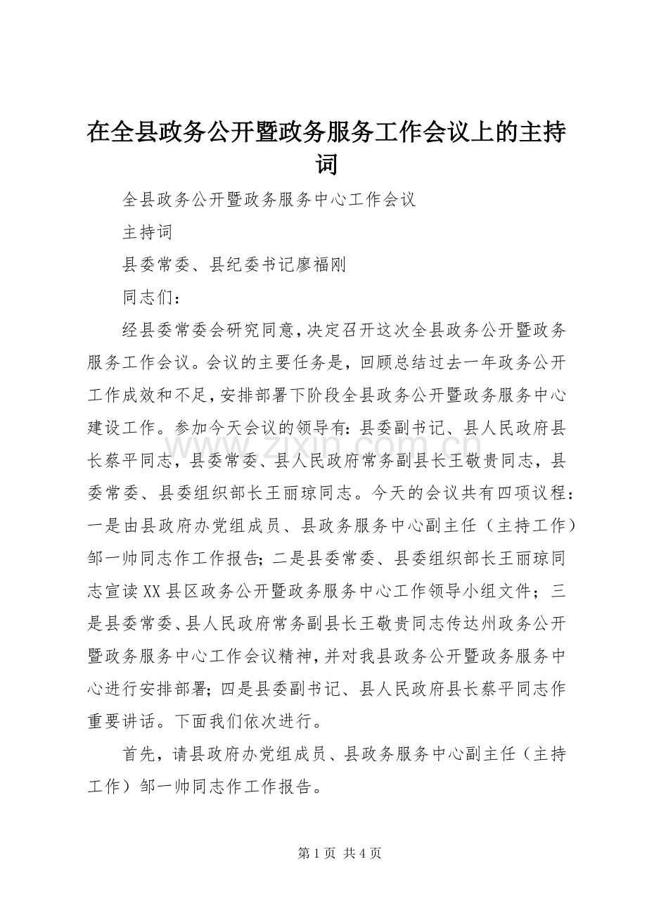 在全县政务公开暨政务服务工作会议上的主持词.docx_第1页